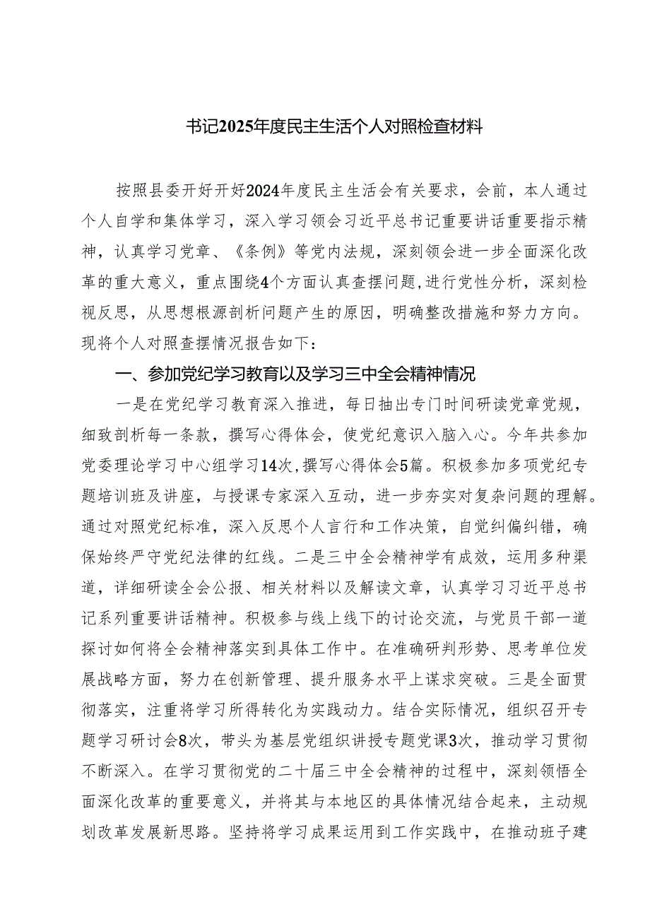 书记2025民主生活个人对照检查材料（共8篇）.docx_第1页