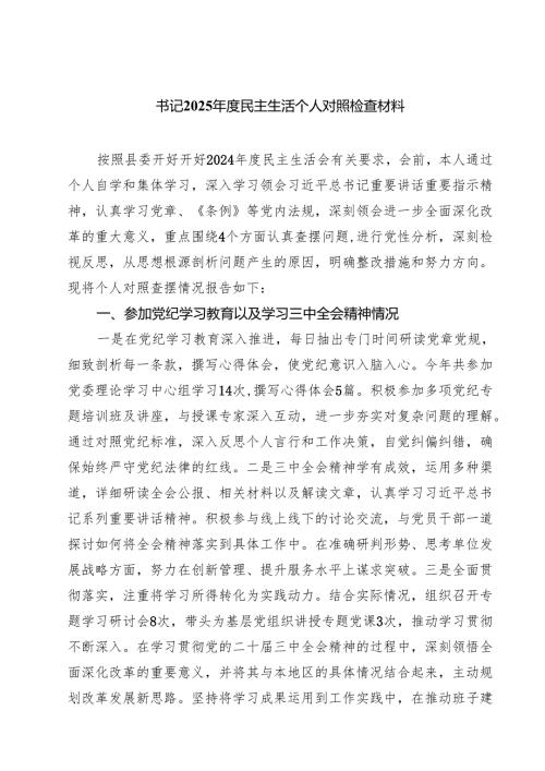 书记2025民主生活个人对照检查材料（共8篇）.docx