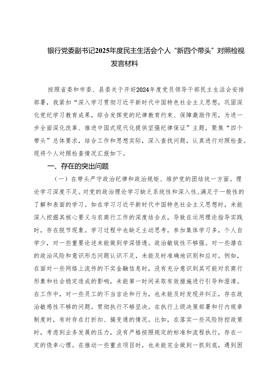 银行党委副书记2025民主生活会个人“新四个带头”对照检视发言材料（精选3篇）.docx_第1页