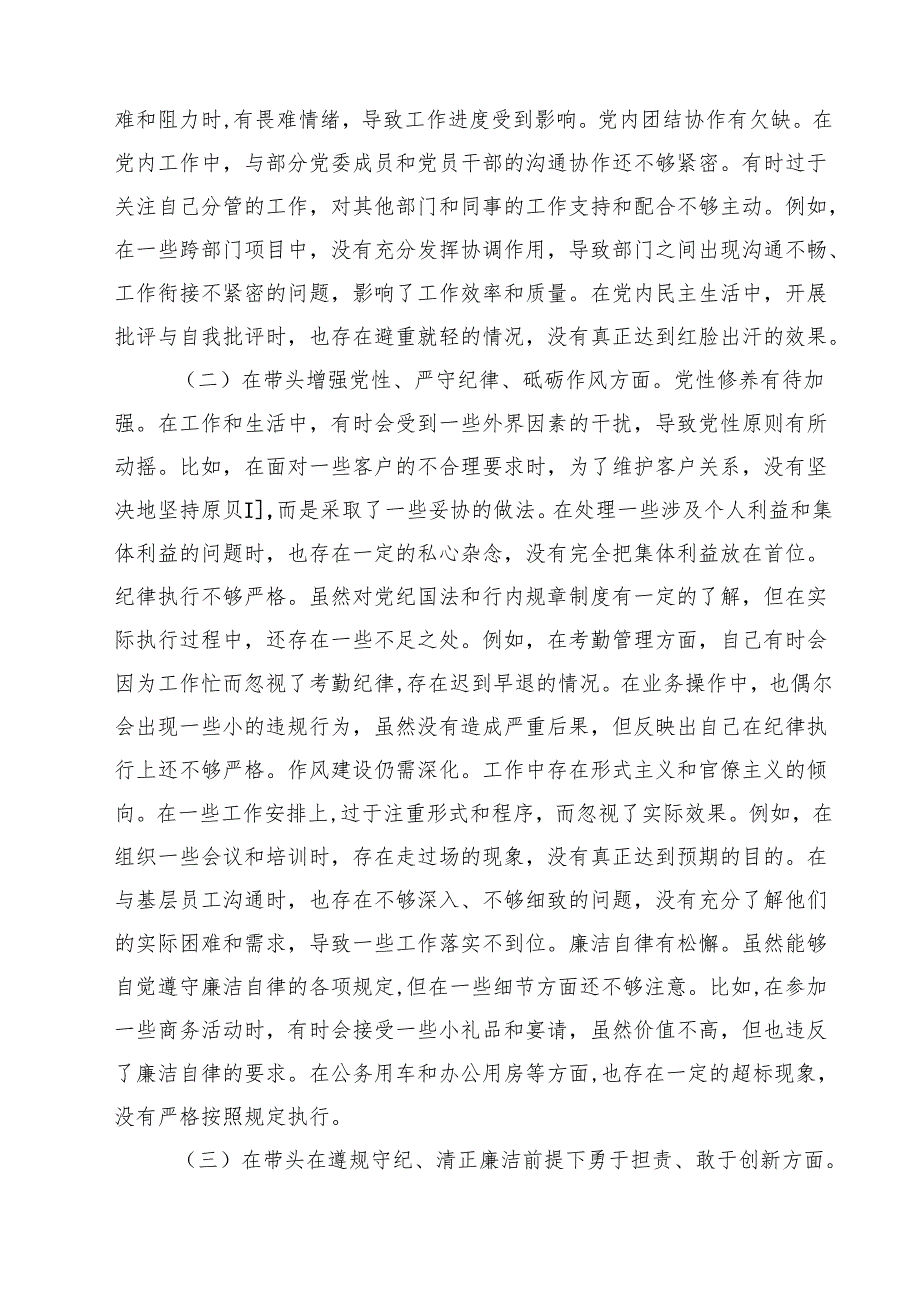 银行党委副书记2025民主生活会个人“新四个带头”对照检视发言材料（精选3篇）.docx_第2页