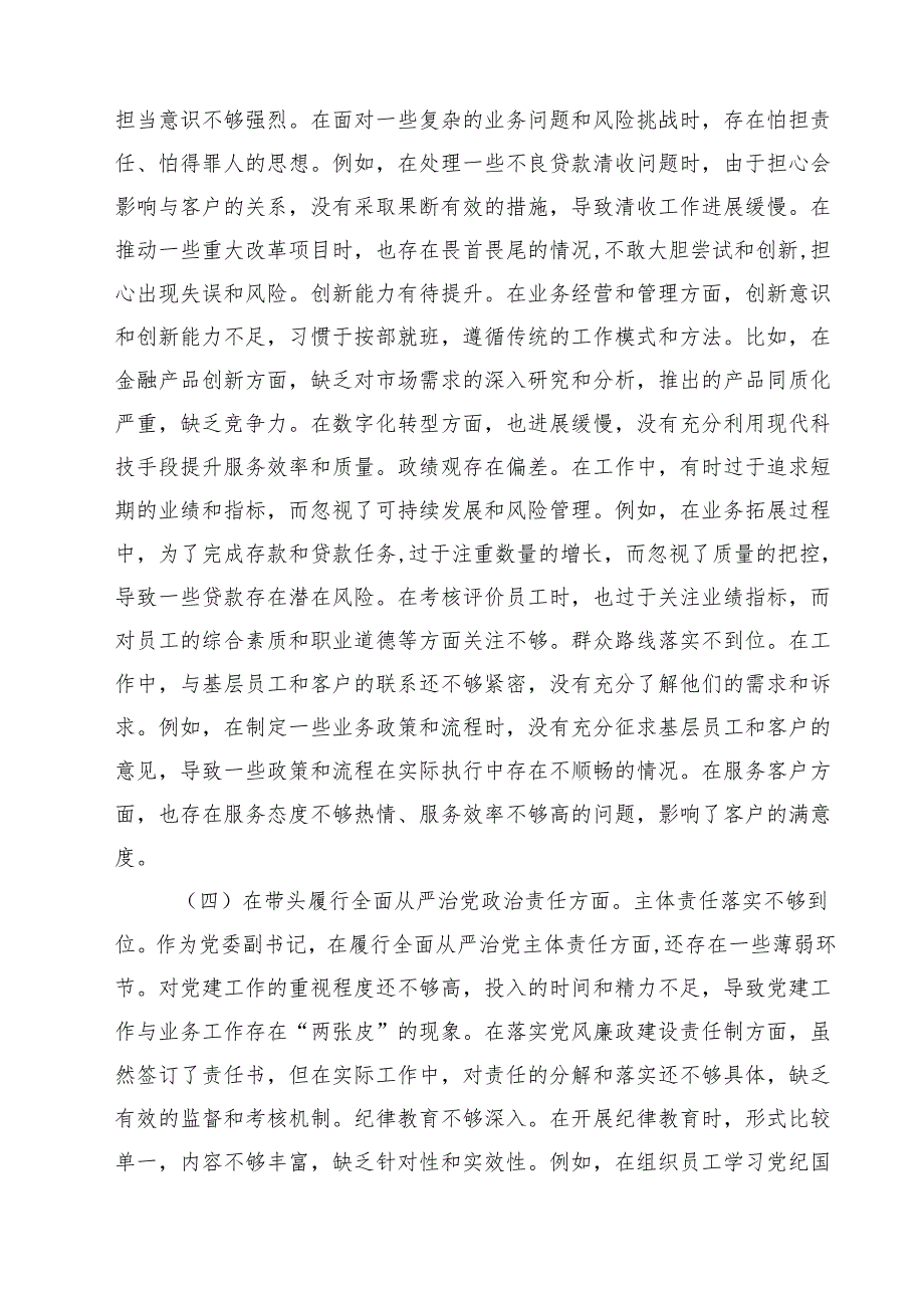银行党委副书记2025民主生活会个人“新四个带头”对照检视发言材料（精选3篇）.docx_第3页