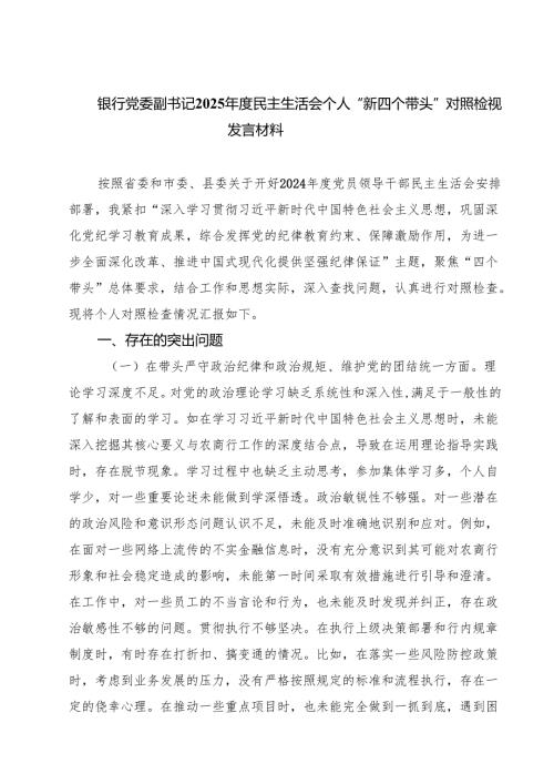 银行党委副书记2025民主生活会个人“新四个带头”对照检视发言材料（精选3篇）.docx