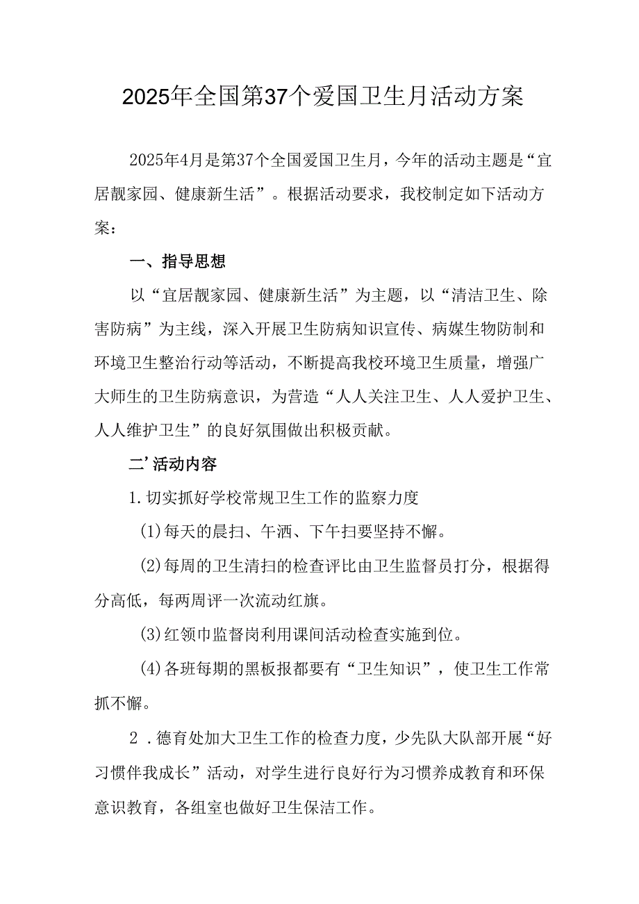 2025年开展《全国第37个爱国卫生月》活动工作方案 （4份）89.docx_第1页
