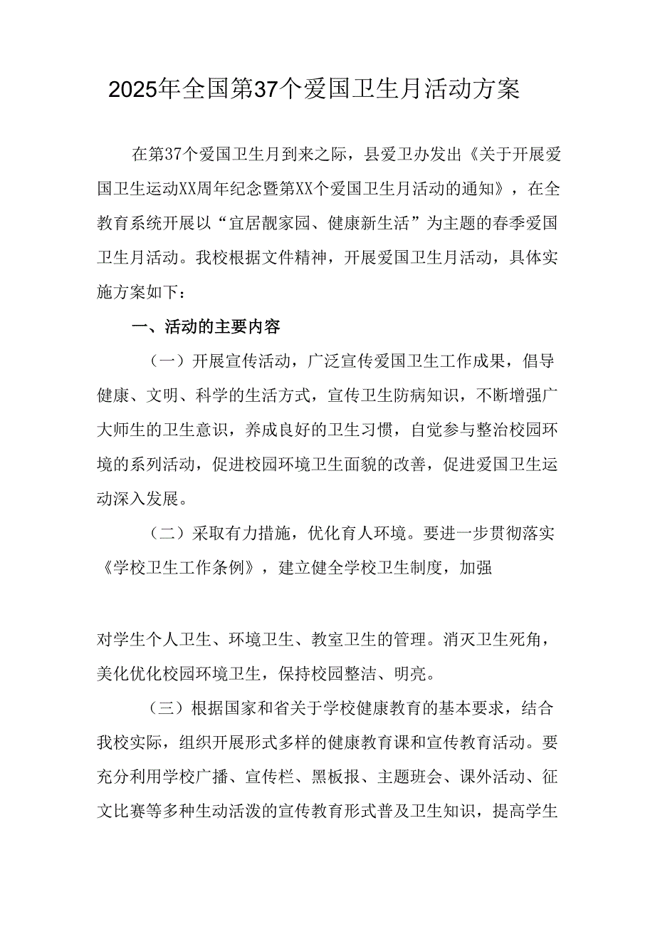 2025年开展《全国第37个爱国卫生月》活动工作方案 （4份）89.docx_第3页
