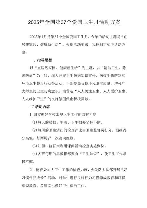 2025年开展《全国第37个爱国卫生月》活动工作方案 （4份）89.docx