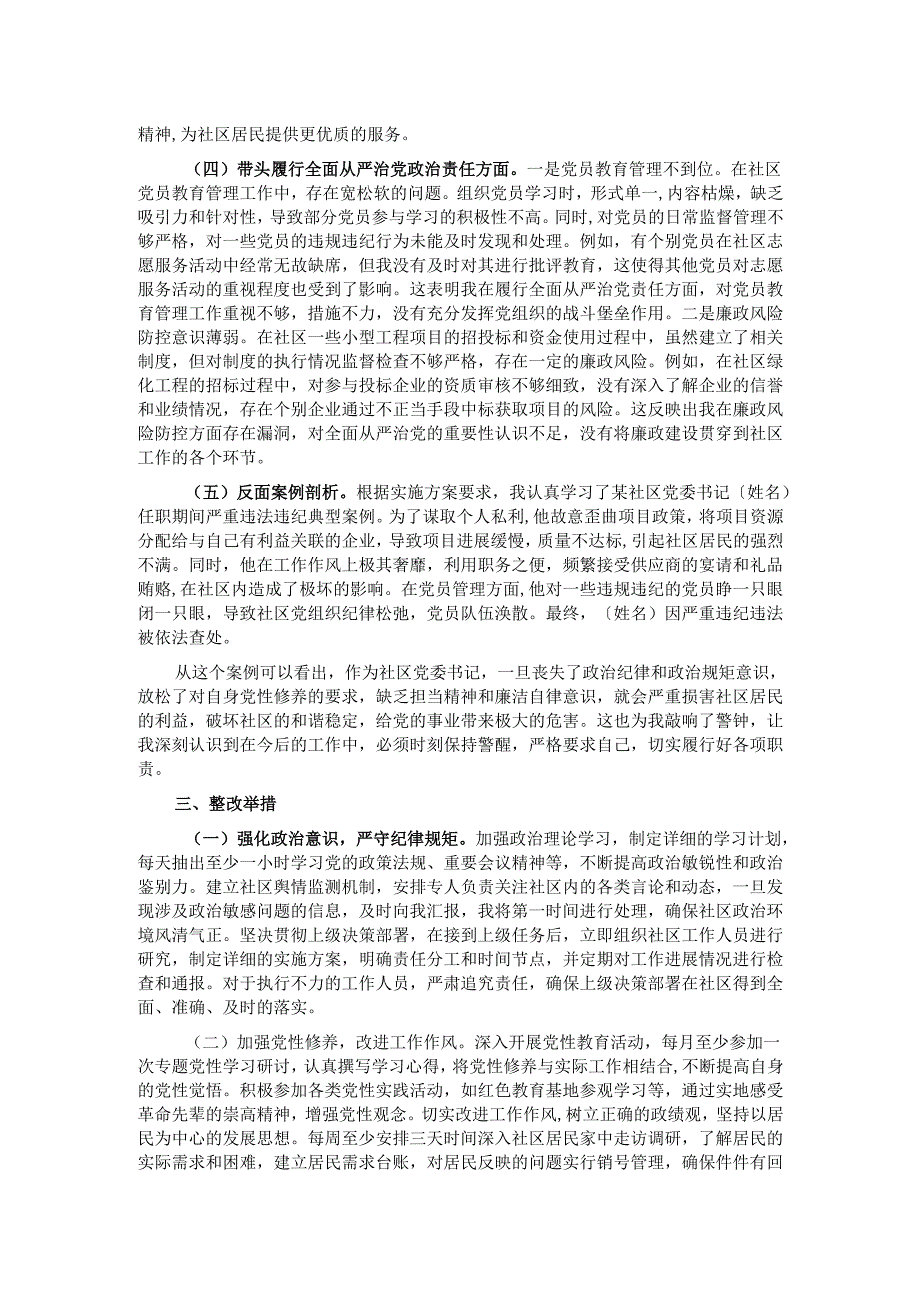 社区党委书记2024组织生活会对照检查材料.docx_第2页