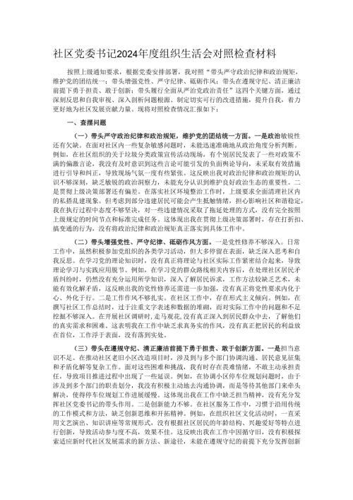 社区党委书记2024组织生活会对照检查材料.docx