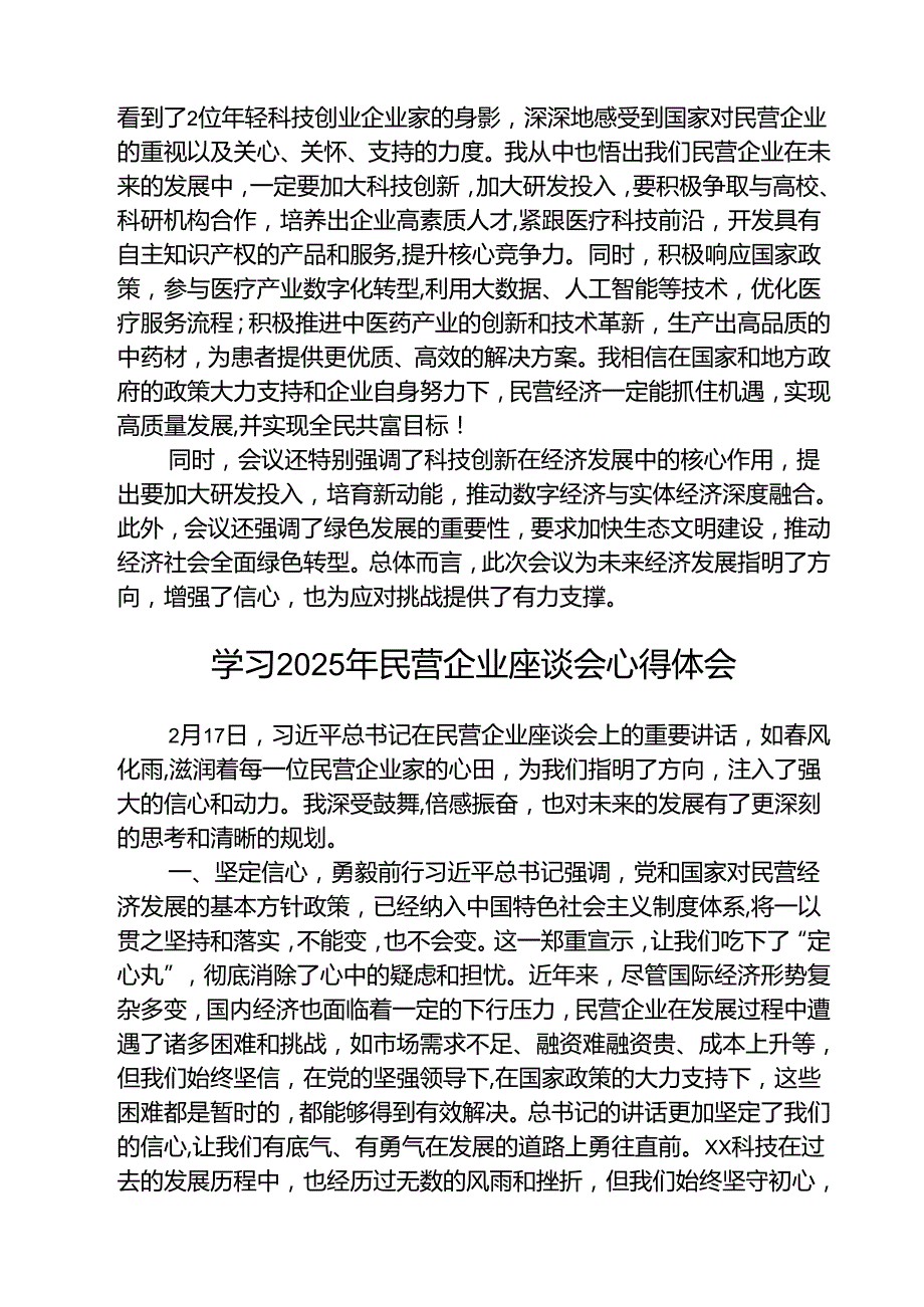 （三篇）学习2025年民营企业座谈会心得体会最新.docx_第2页