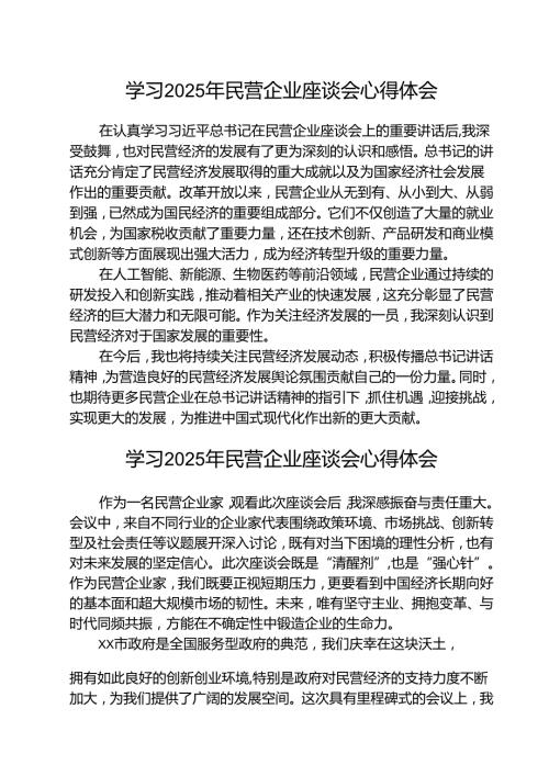 （三篇）学习2025年民营企业座谈会心得体会最新.docx
