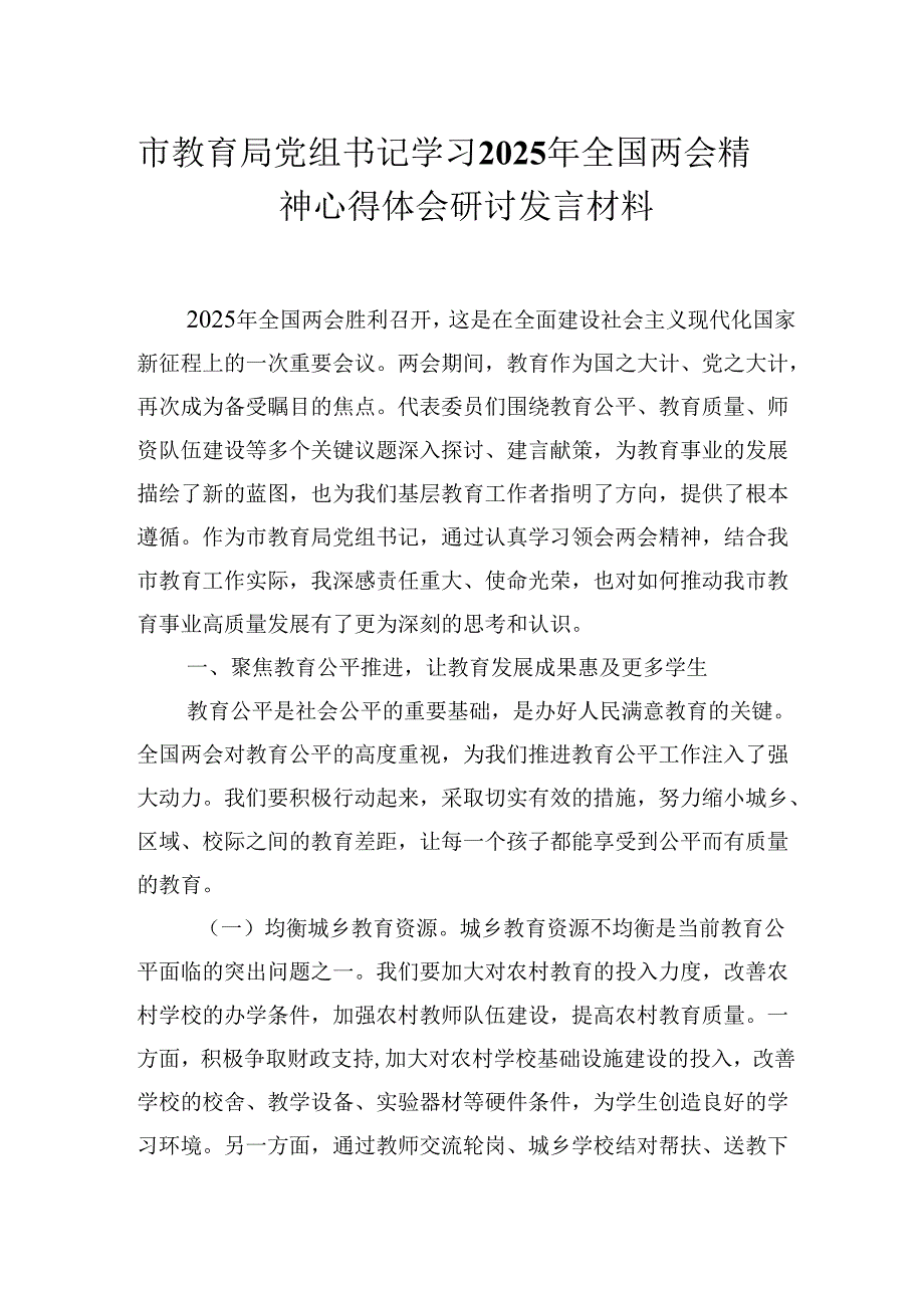 市教育局党组书记学习2025年全国两会精神心得体会研讨发言材料.docx_第1页