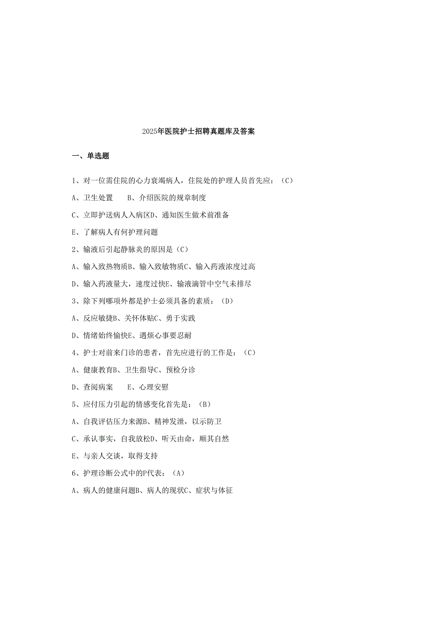 2025年医院护士招聘真题库及答案.docx_第2页