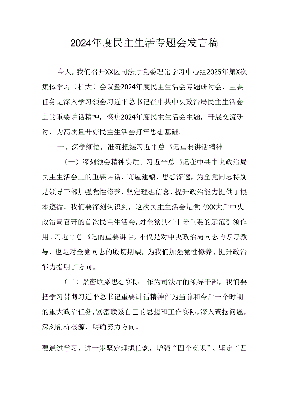 学习2024《民主生活》专题会发言工作汇报（8份）.docx_第1页