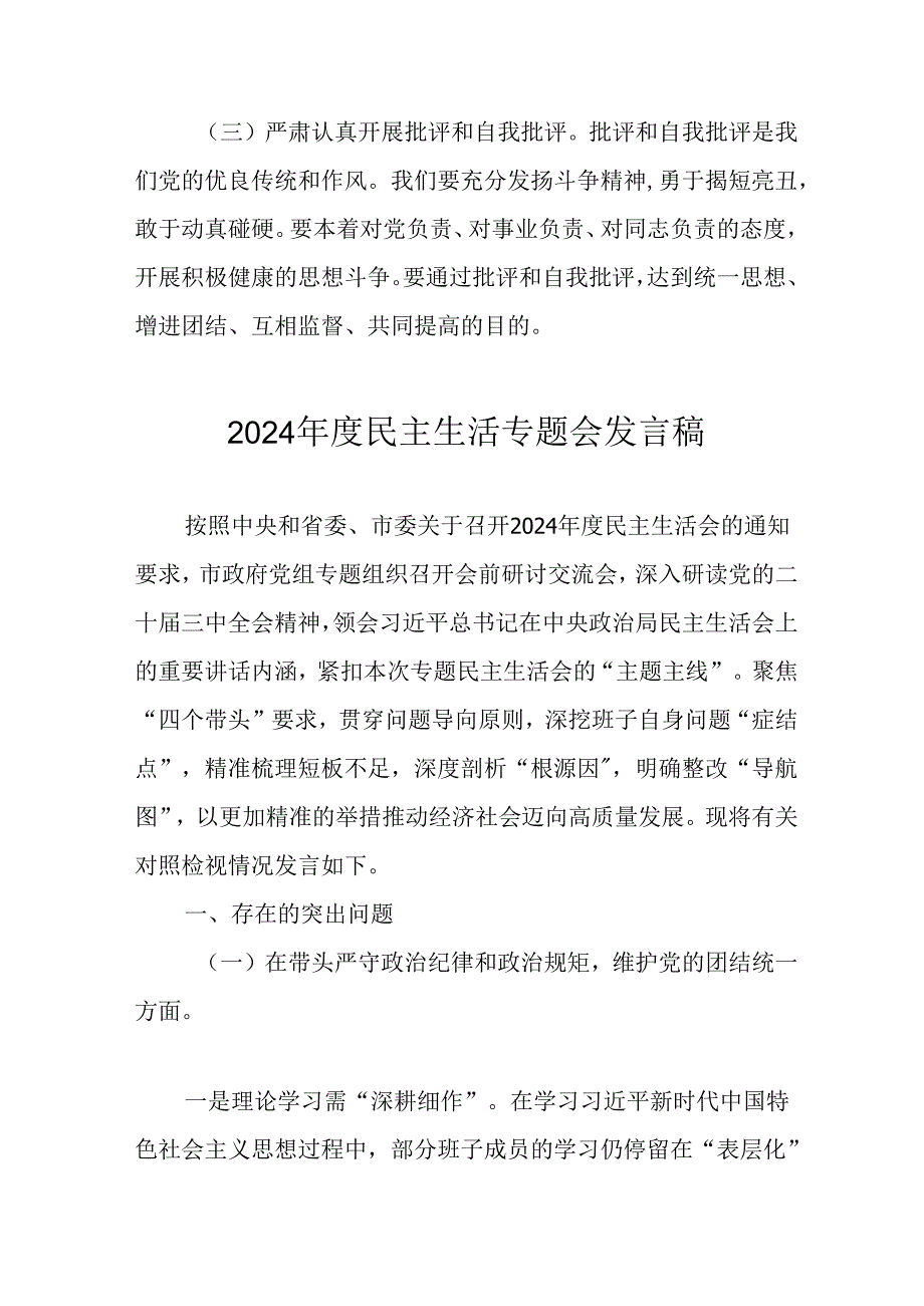 学习2024《民主生活》专题会发言工作汇报（8份）.docx_第3页