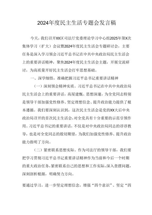 学习2024《民主生活》专题会发言工作汇报（8份）.docx