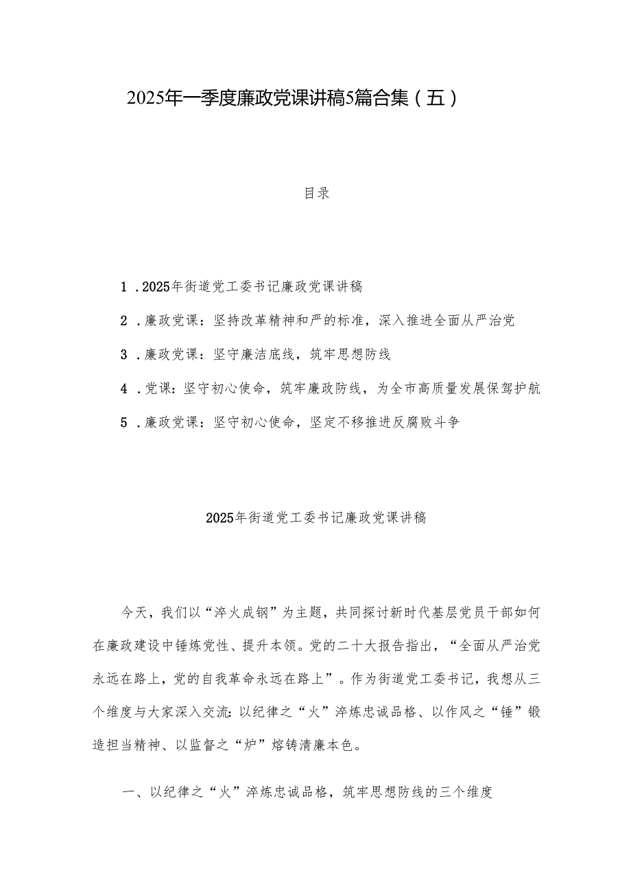 2025年一季度廉政党课讲稿5篇合集（五）.docx_第1页
