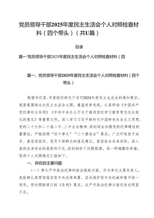 11篇党员领导干部2025民主生活会个人对照检查材料（四个带头）精选.docx