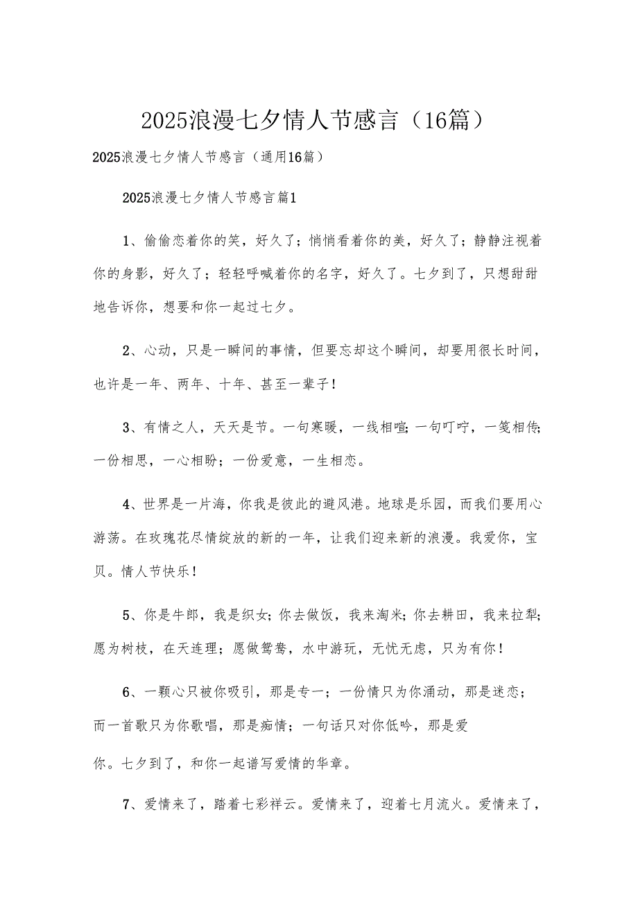 2025浪漫七夕情人节感言（16篇）.docx_第1页