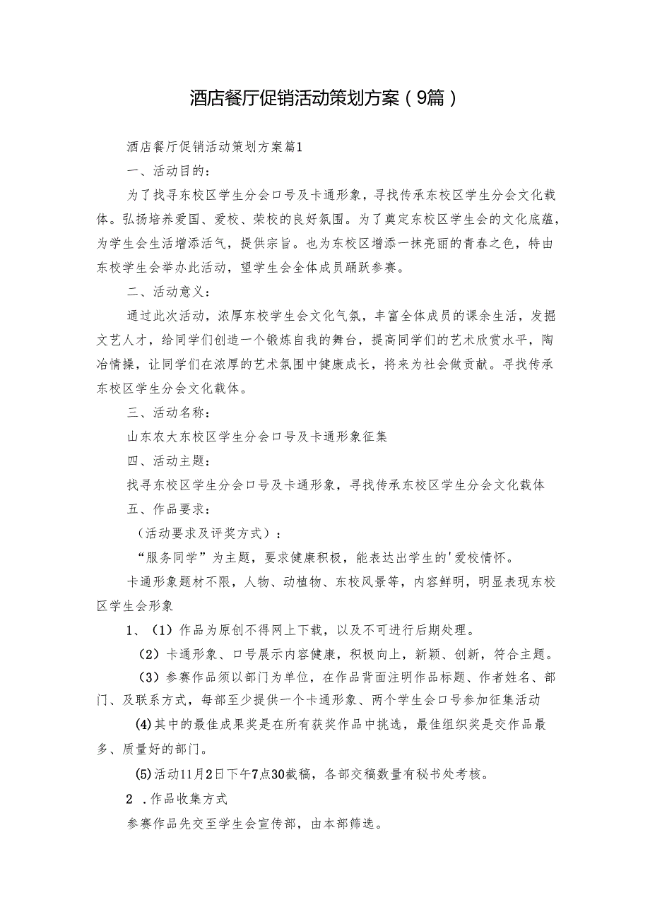 酒店餐厅促销活动策划方案（9篇）.docx_第1页
