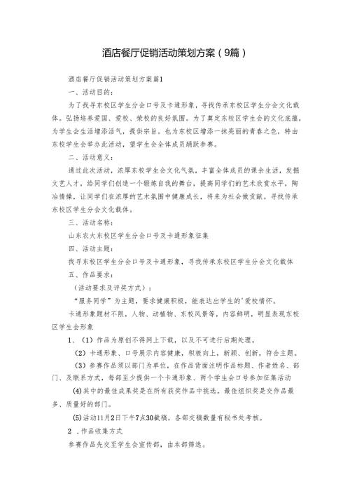酒店餐厅促销活动策划方案（9篇）.docx