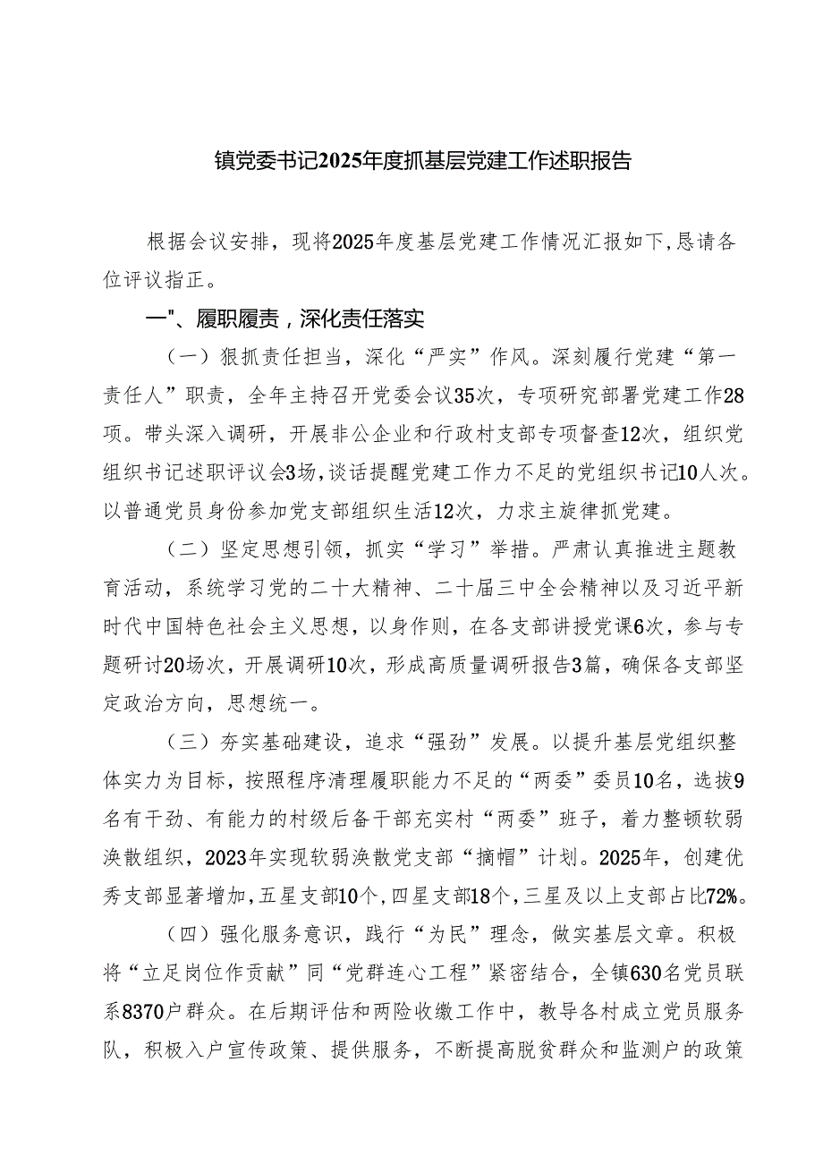 镇党委书记2025抓基层党建工作述职报告（共五篇）.docx_第1页
