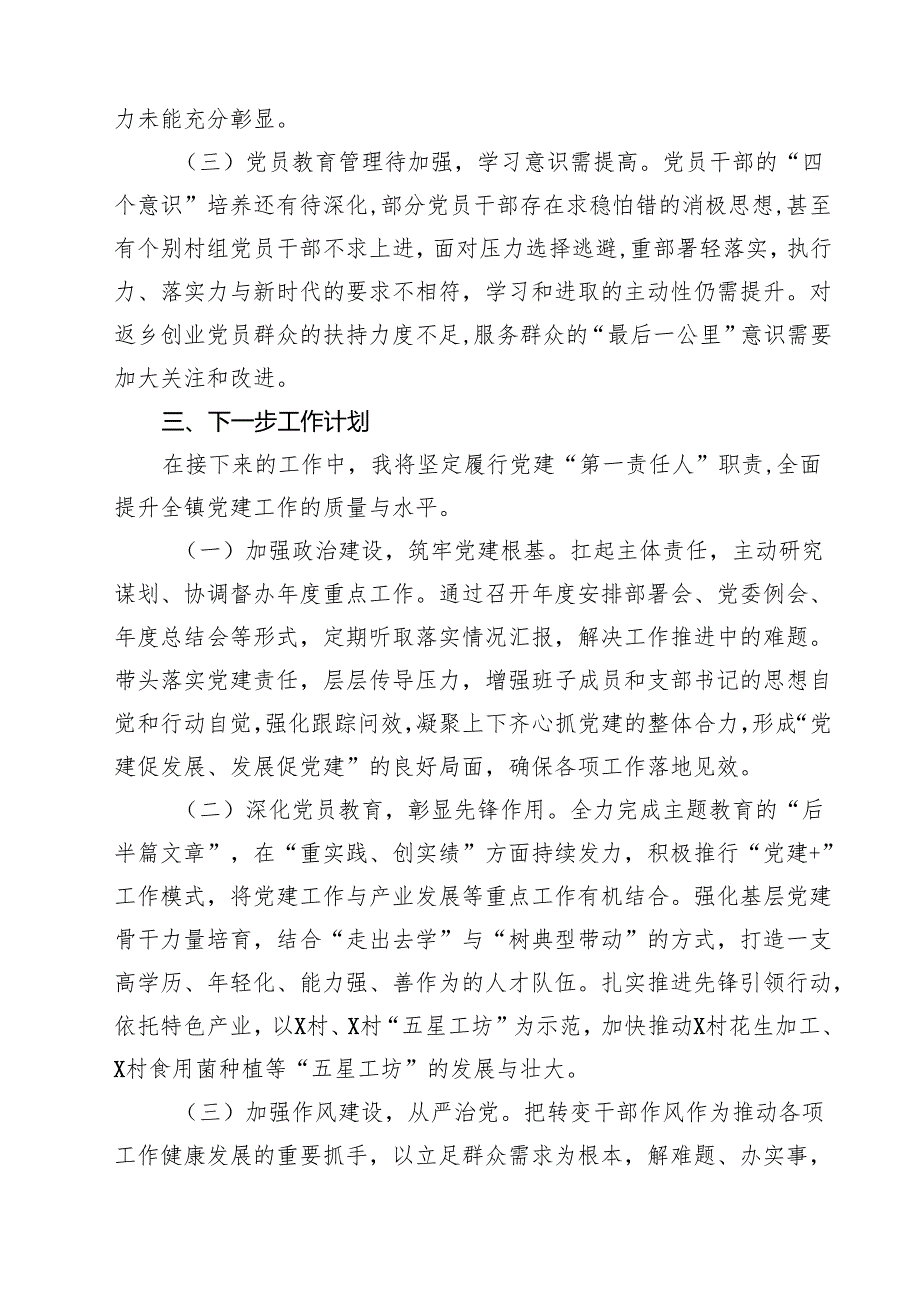 镇党委书记2025抓基层党建工作述职报告（共五篇）.docx_第3页