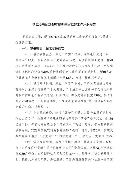 镇党委书记2025抓基层党建工作述职报告（共五篇）.docx