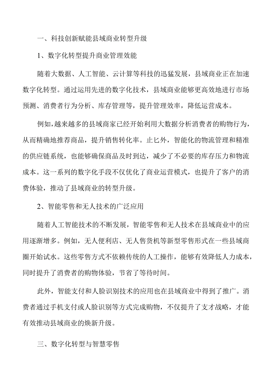 县域商业焕新升级行动计划.docx_第1页