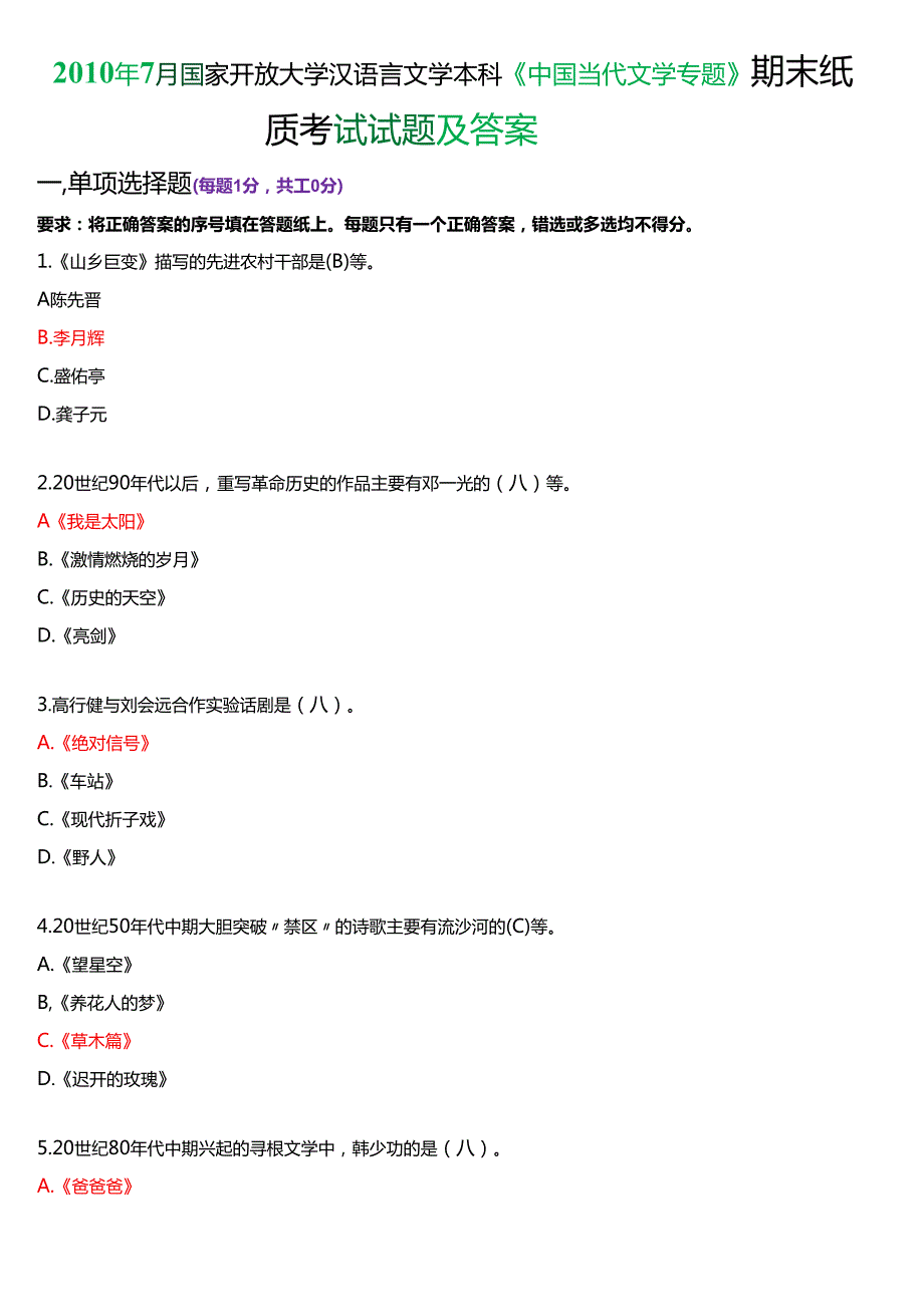 7月国家开放大学汉语言文学本科《中国当代文学专题》期末纸质考试试题及答案.docx_第1页