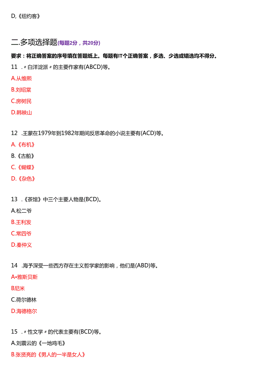 7月国家开放大学汉语言文学本科《中国当代文学专题》期末纸质考试试题及答案.docx_第3页