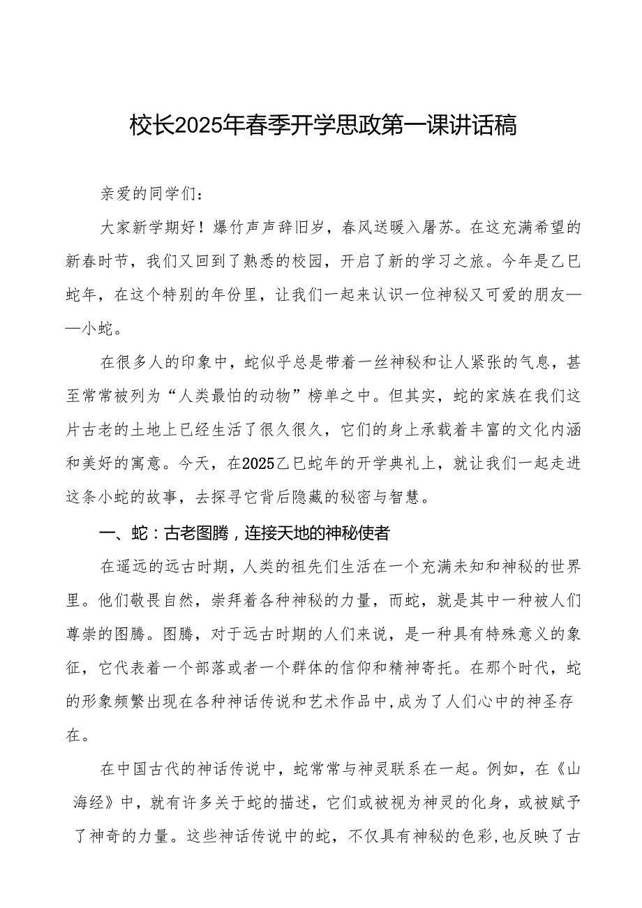 校长2025年季开学第一课讲话：探寻蛇的奥秘与智慧等13篇.docx_第1页
