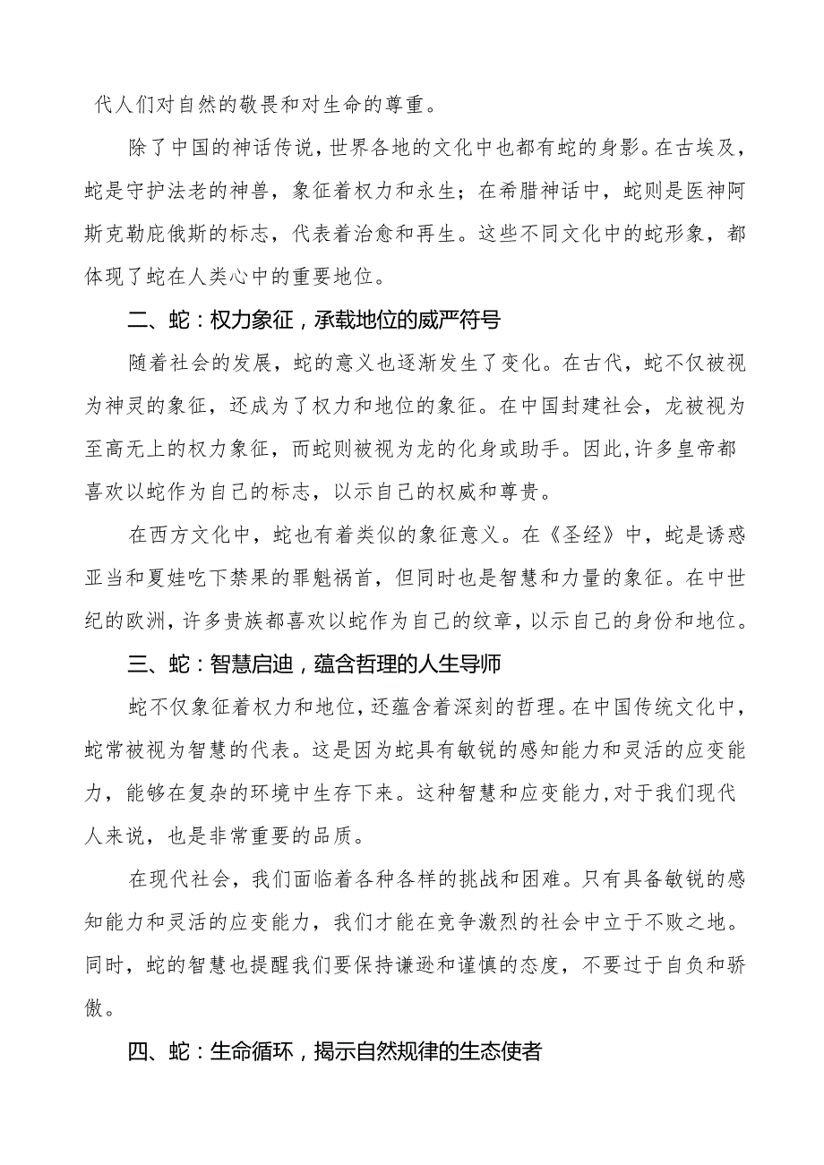 校长2025年季开学第一课讲话：探寻蛇的奥秘与智慧等13篇.docx_第2页