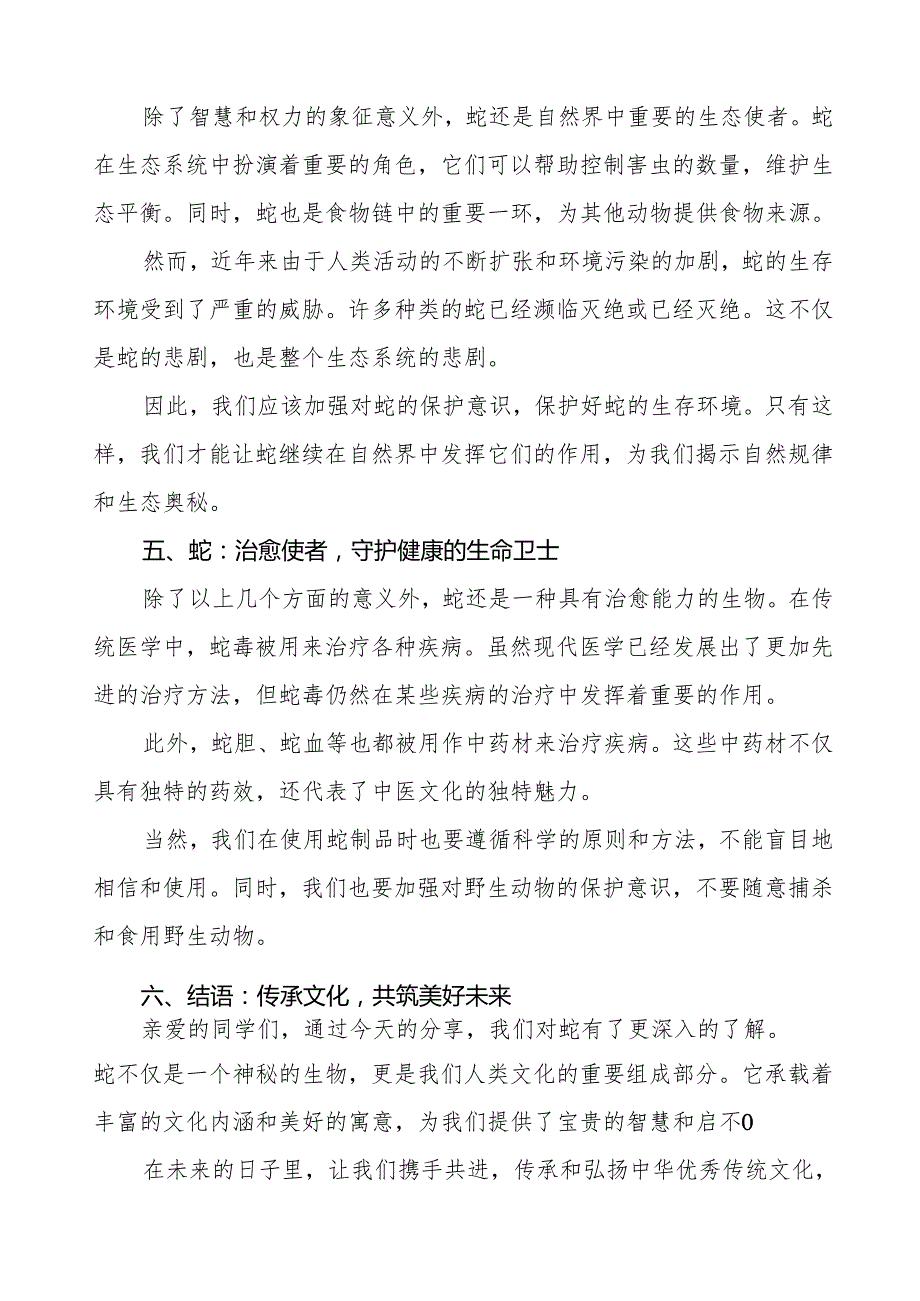 校长2025年季开学第一课讲话：探寻蛇的奥秘与智慧等13篇.docx_第3页