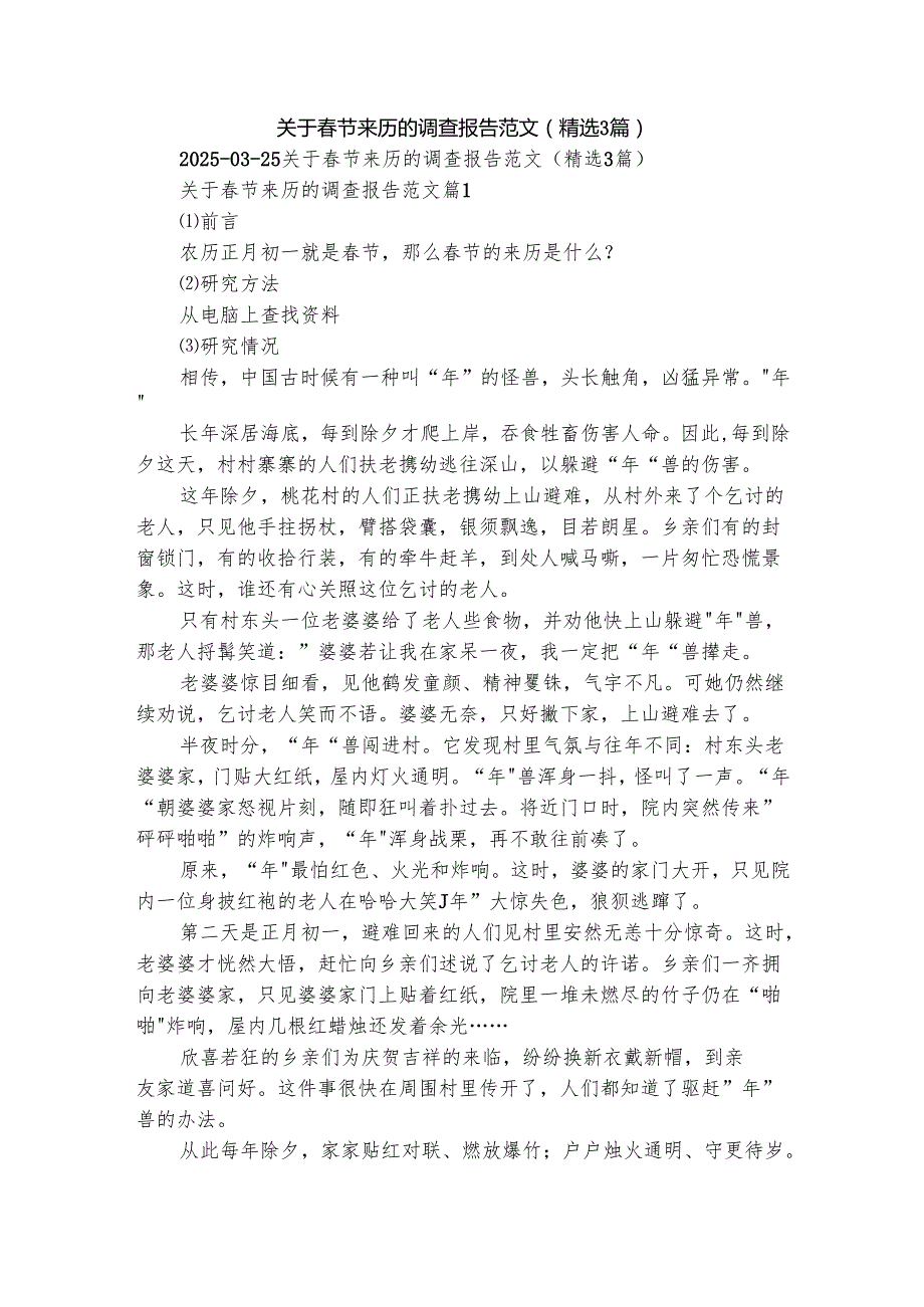 关于节来历的调查报告范文（精选3篇）.docx_第1页