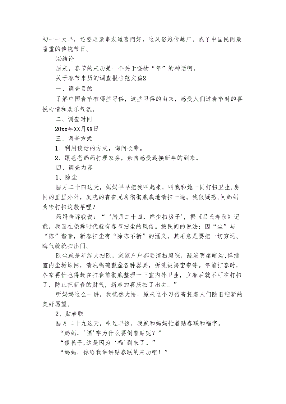 关于节来历的调查报告范文（精选3篇）.docx_第2页