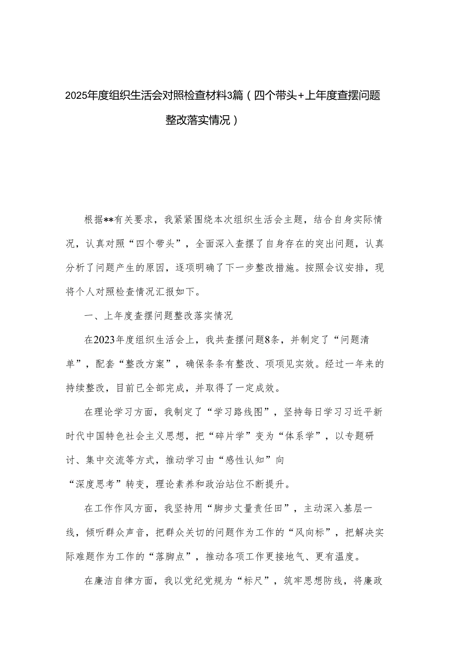 2025组织生活会对照检查材料3篇（四个带头+上查摆问题整改落实情况）.docx_第1页