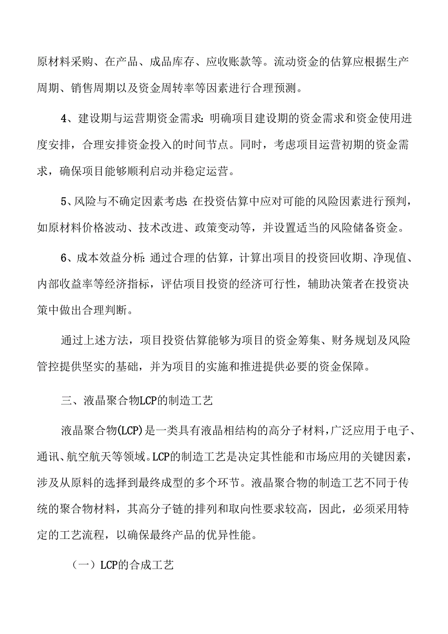 液晶聚合物LCP项目财务分析报告（范文参考）.docx_第3页