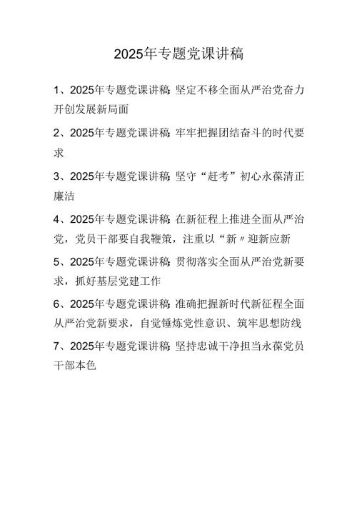2025年专题学习党课讲稿 七篇.docx