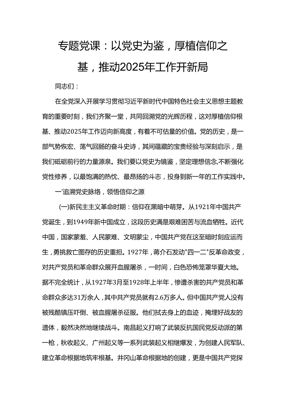 专题党课：以党史为鉴厚植信仰之基推动2025年工作开新局.docx_第1页