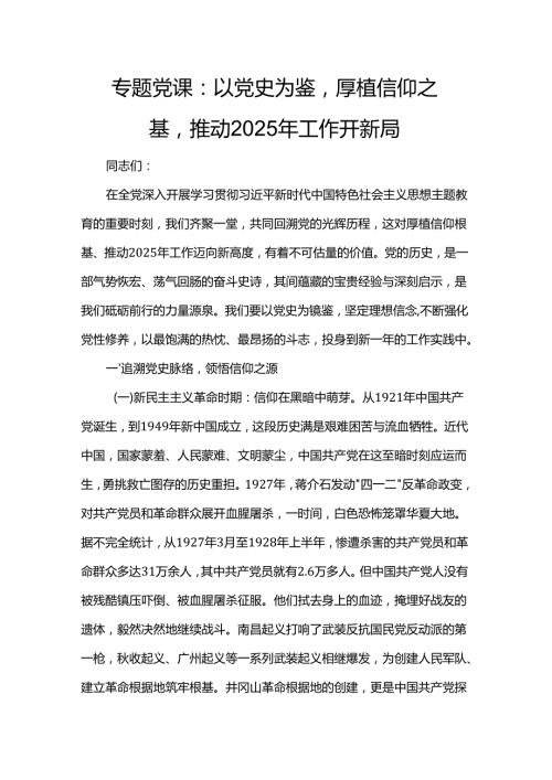 专题党课：以党史为鉴厚植信仰之基推动2025年工作开新局.docx