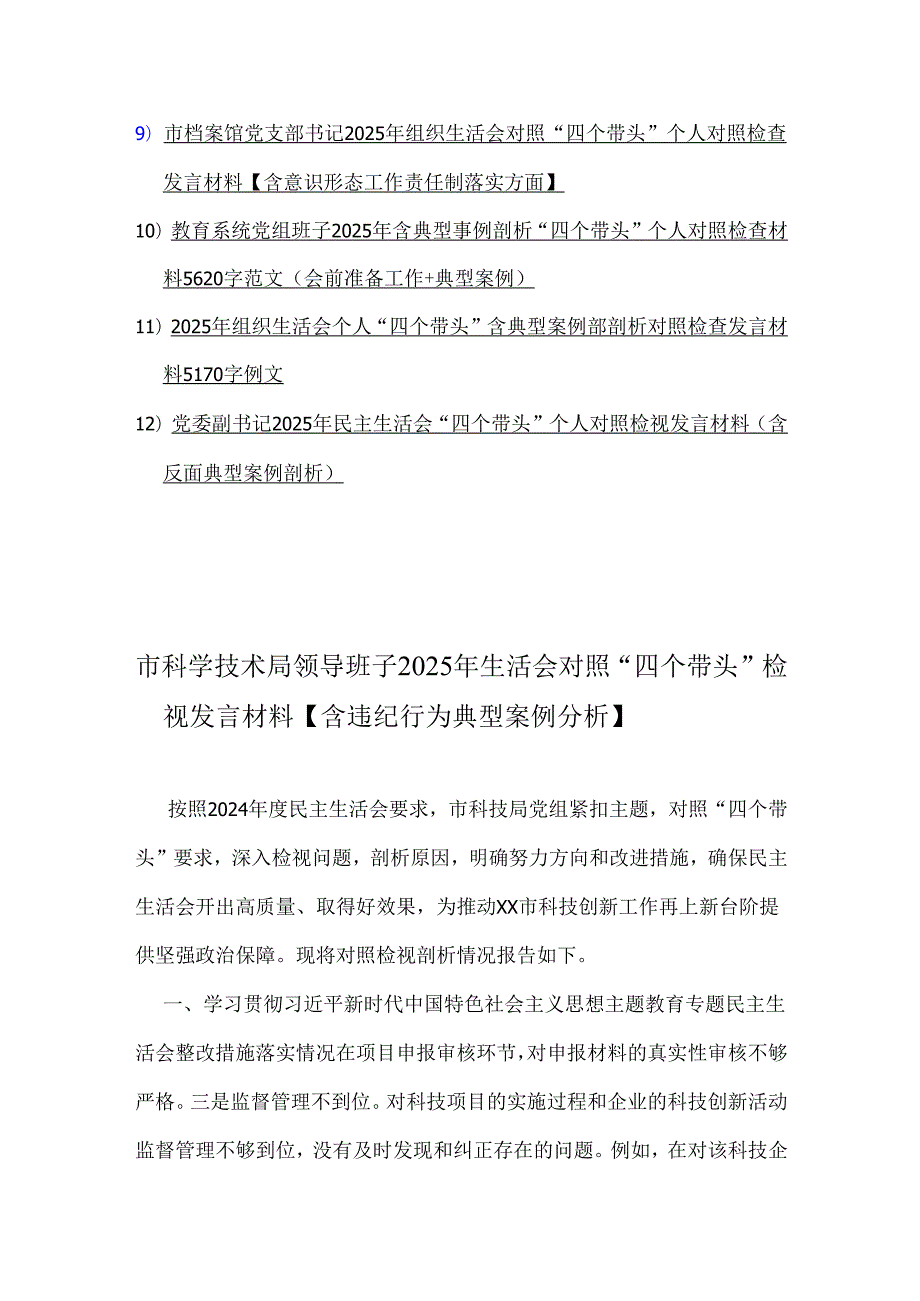 带头增强党性、严守纪律、砥砺作风等“四个带头”检视剖析材料（含意识形态工作落实、典型案例解析）12篇文.docx_第2页