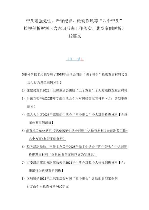 带头增强党性、严守纪律、砥砺作风等“四个带头”检视剖析材料（含意识形态工作落实、典型案例解析）12篇文.docx