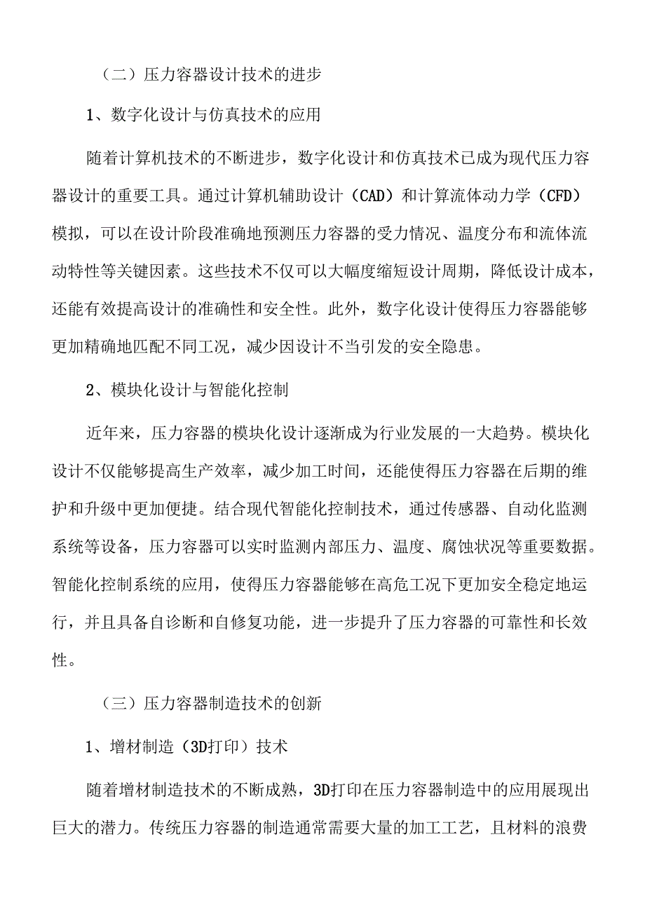 压力容器市场前景与行业格局分析.docx_第2页