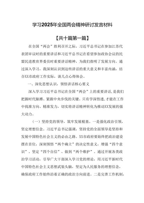 （10篇）学习2025年全国两会精神研讨发言材料.docx