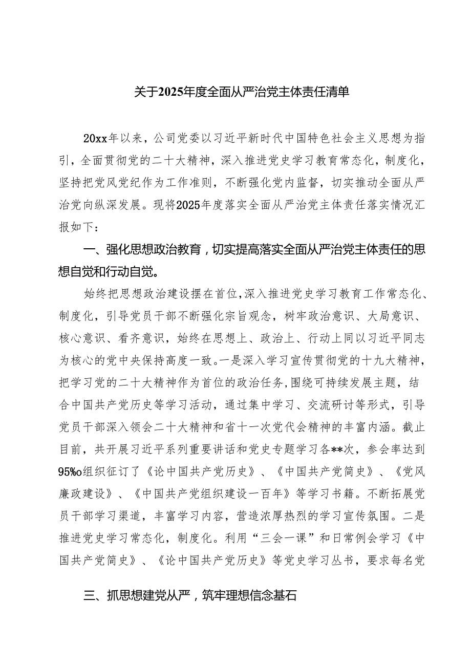 (四篇)关于2025全面从严治党主体责任清单通用精选.docx_第1页