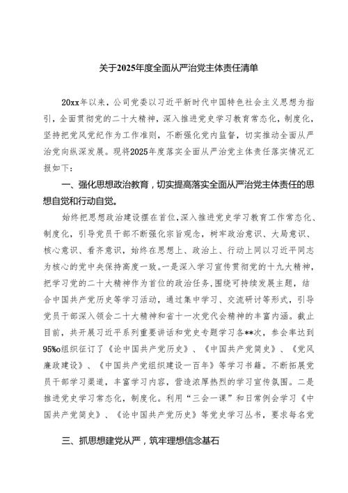 (四篇)关于2025全面从严治党主体责任清单通用精选.docx