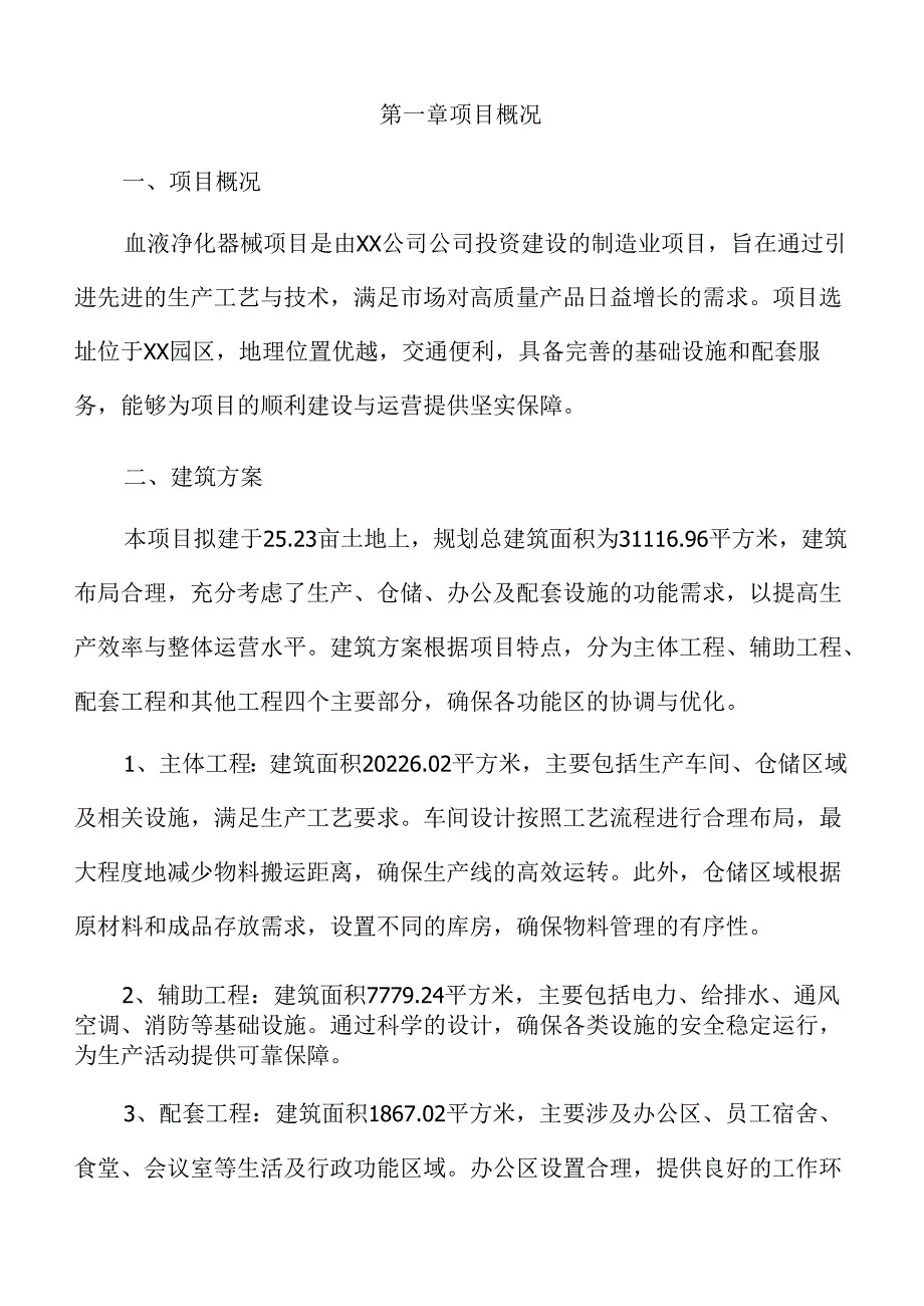 血液净化器械项目申请报告（范文参考）.docx_第3页