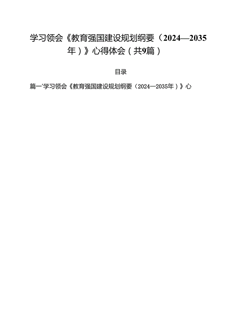 学习领会《教育强国建设规划纲要（2024—2035年）》心得体会（共9篇）.docx_第1页