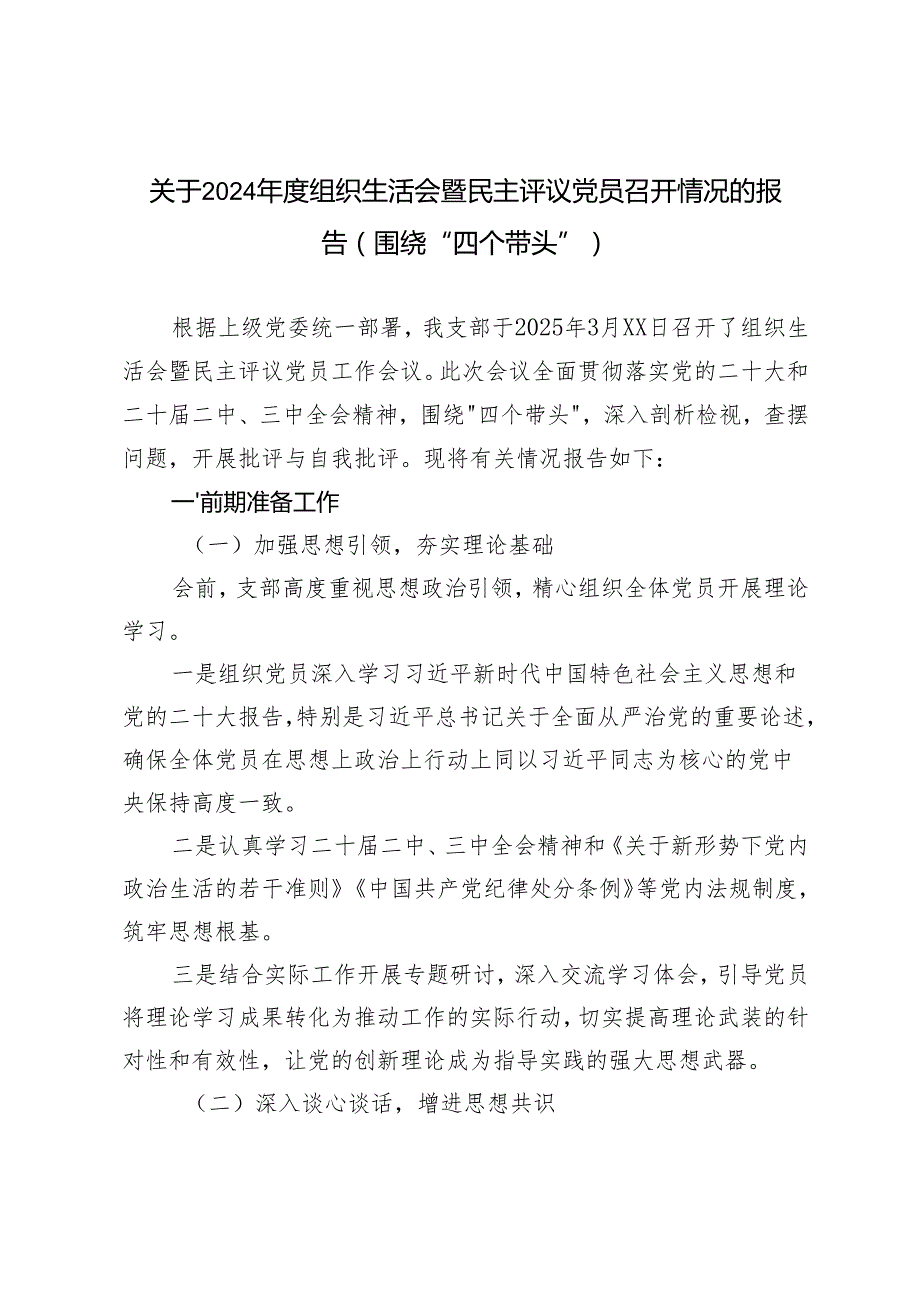 2025年组织生活会暨民主评议党员召开情况的报告（围绕“四个带头”）.docx_第1页