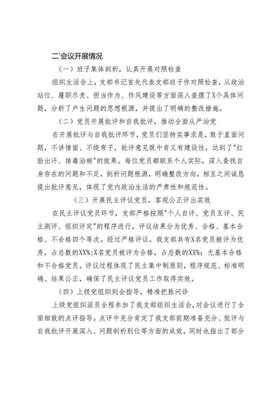 2025年组织生活会暨民主评议党员召开情况的报告（围绕“四个带头”）.docx_第3页