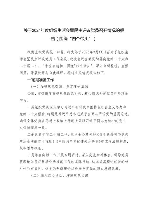 2025年组织生活会暨民主评议党员召开情况的报告（围绕“四个带头”）.docx